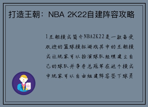打造王朝：NBA 2K22自建阵容攻略