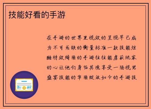 技能好看的手游