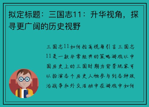 拟定标题：三国志11：升华视角，探寻更广阔的历史视野
