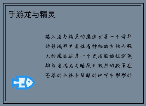 手游龙与精灵