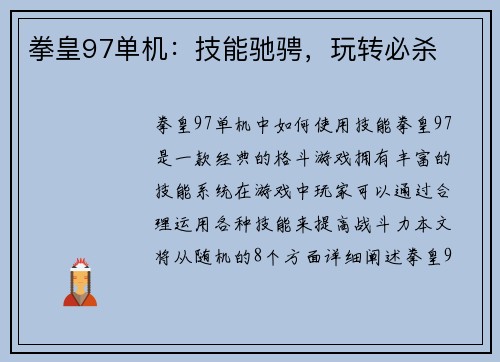 拳皇97单机：技能驰骋，玩转必杀