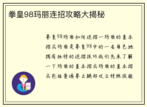 拳皇98玛丽连招攻略大揭秘