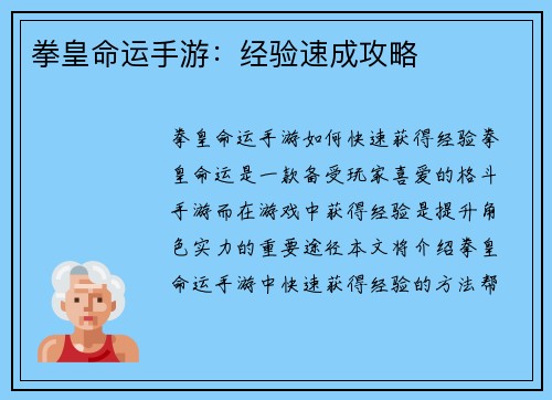 拳皇命运手游：经验速成攻略