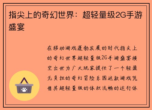 指尖上的奇幻世界：超轻量级2G手游盛宴