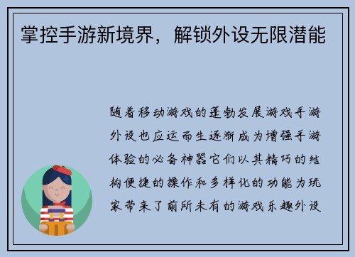掌控手游新境界，解锁外设无限潜能