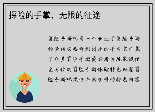 探险的手掌，无限的征途