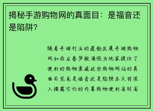 揭秘手游购物网的真面目：是福音还是陷阱？