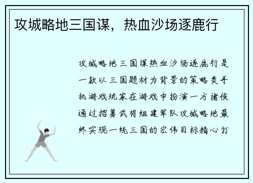 攻城略地三国谋，热血沙场逐鹿行