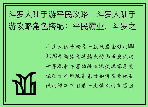 斗罗大陆手游平民攻略—斗罗大陆手游攻略角色搭配：平民霸业，斗罗之路：手游制胜秘籍大揭秘