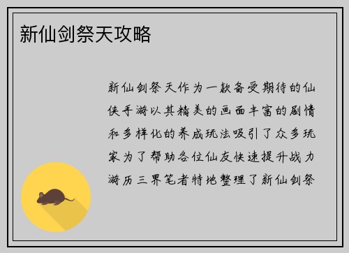 新仙剑祭天攻略