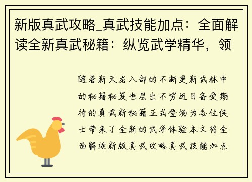 新版真武攻略_真武技能加点：全面解读全新真武秘籍：纵览武学精华，领悟绝世神功