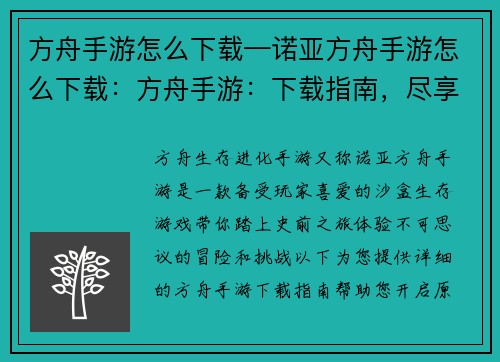 方舟手游怎么下载—诺亚方舟手游怎么下载：方舟手游：下载指南，尽享原始冒险