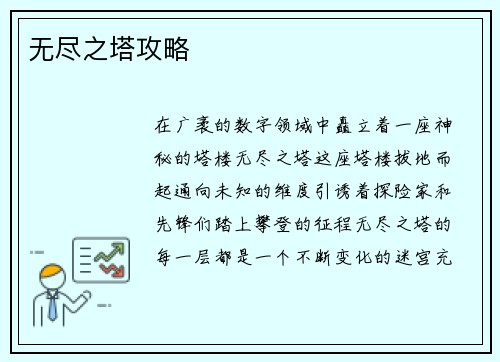 无尽之塔攻略