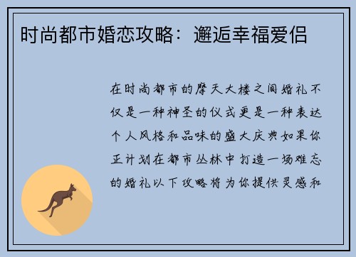 时尚都市婚恋攻略：邂逅幸福爱侣