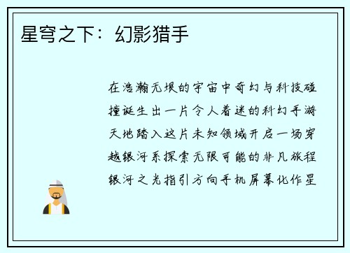 星穹之下：幻影猎手