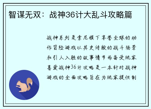 智谋无双：战神36计大乱斗攻略篇