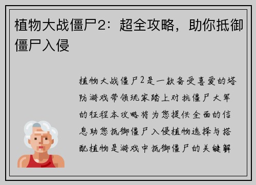 植物大战僵尸2：超全攻略，助你抵御僵尸入侵
