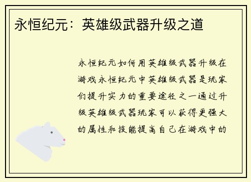 永恒纪元：英雄级武器升级之道