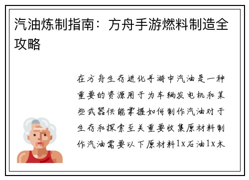 汽油炼制指南：方舟手游燃料制造全攻略