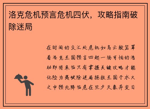 洛克危机预言危机四伏，攻略指南破除迷局