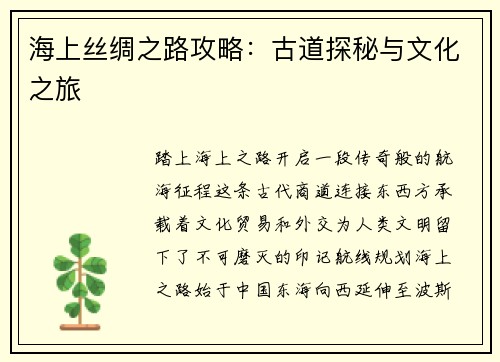 海上丝绸之路攻略：古道探秘与文化之旅