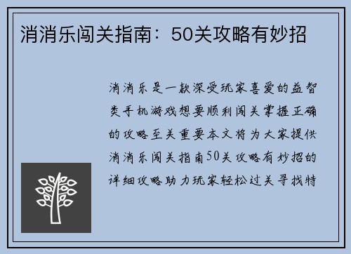 消消乐闯关指南：50关攻略有妙招