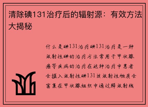 清除碘131治疗后的辐射源：有效方法大揭秘