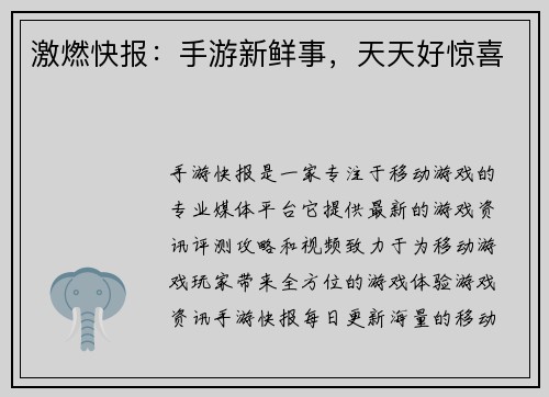 激燃快报：手游新鲜事，天天好惊喜