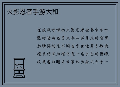 火影忍者手游大和