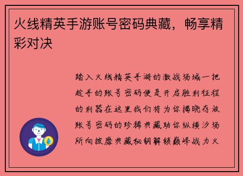 火线精英手游账号密码典藏，畅享精彩对决