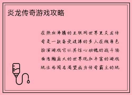 炎龙传奇游戏攻略