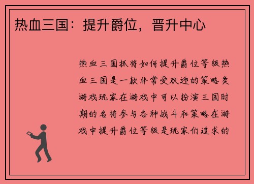 热血三国：提升爵位，晋升中心