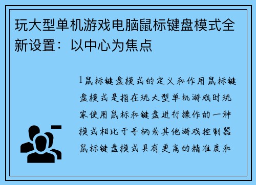玩大型单机游戏电脑鼠标键盘模式全新设置：以中心为焦点