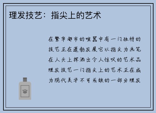 理发技艺：指尖上的艺术