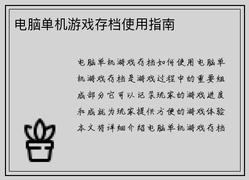 电脑单机游戏存档使用指南