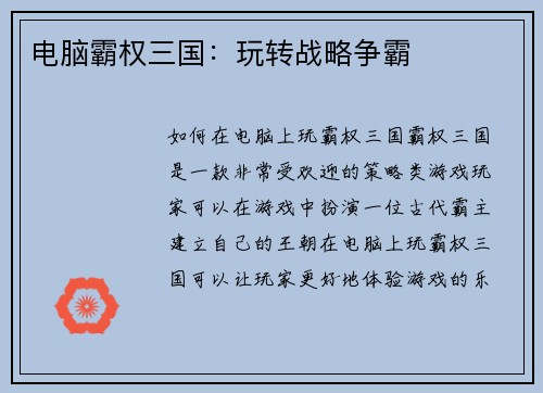 电脑霸权三国：玩转战略争霸