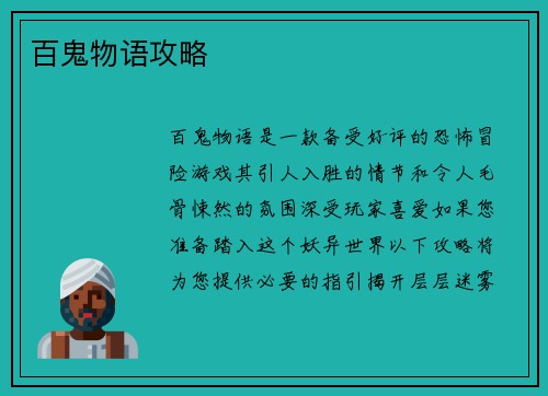 百鬼物语攻略