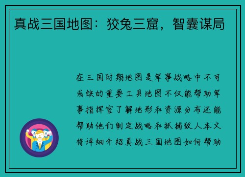 真战三国地图：狡兔三窟，智囊谋局