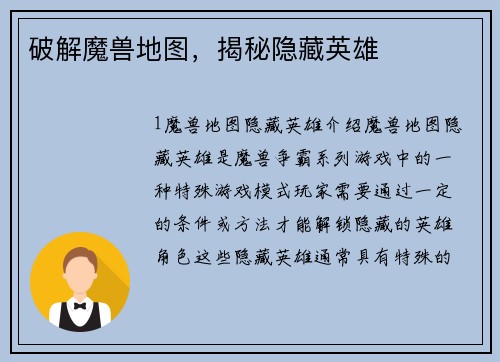 破解魔兽地图，揭秘隐藏英雄