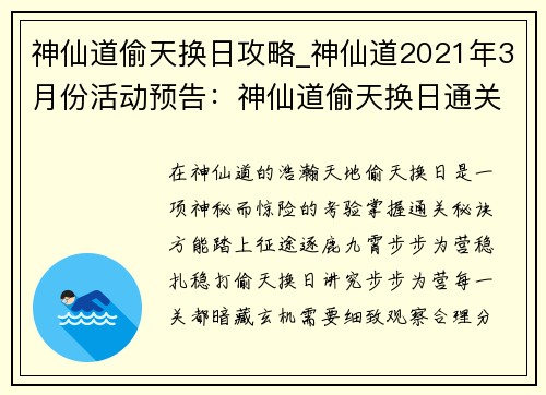 神仙道偷天换日攻略_神仙道2021年3月份活动预告：神仙道偷天换日通关密技：步步为营，逐鹿九霄