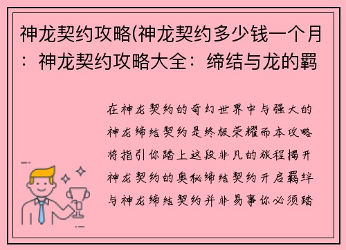 神龙契约攻略(神龙契约多少钱一个月：神龙契约攻略大全：缔结与龙的羁绊)