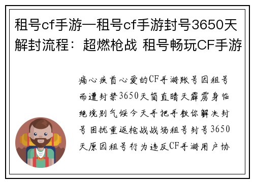 租号cf手游—租号cf手游封号3650天解封流程：超燃枪战 租号畅玩CF手游