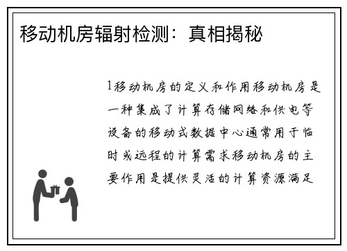 移动机房辐射检测：真相揭秘