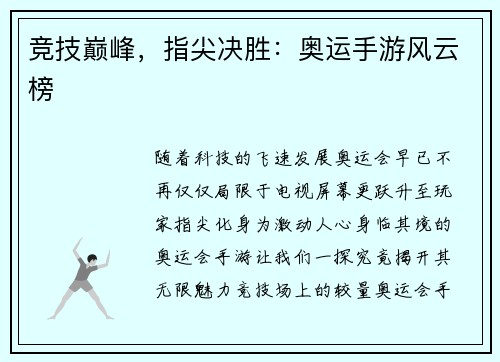 竞技巅峰，指尖决胜：奥运手游风云榜