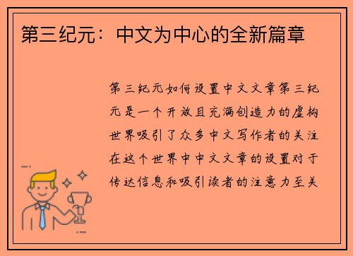 第三纪元：中文为中心的全新篇章