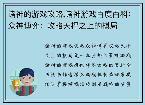 诸神的游戏攻略,诸神游戏百度百科：众神博弈：攻略天枰之上的棋局