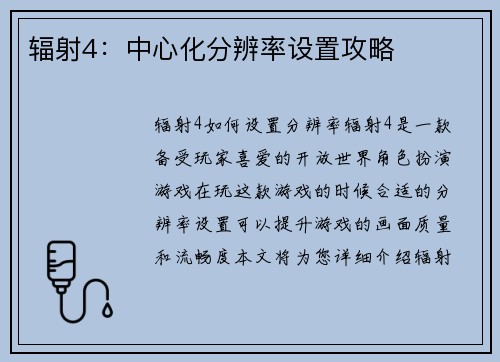 辐射4：中心化分辨率设置攻略