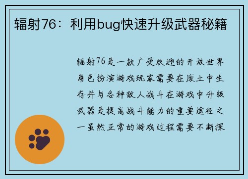 辐射76：利用bug快速升级武器秘籍