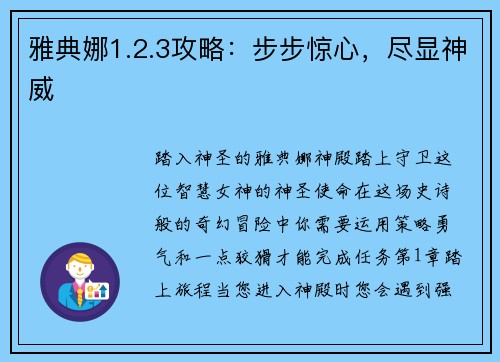 雅典娜1.2.3攻略：步步惊心，尽显神威