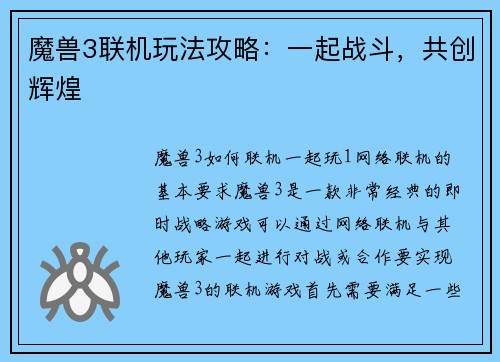 魔兽3联机玩法攻略：一起战斗，共创辉煌